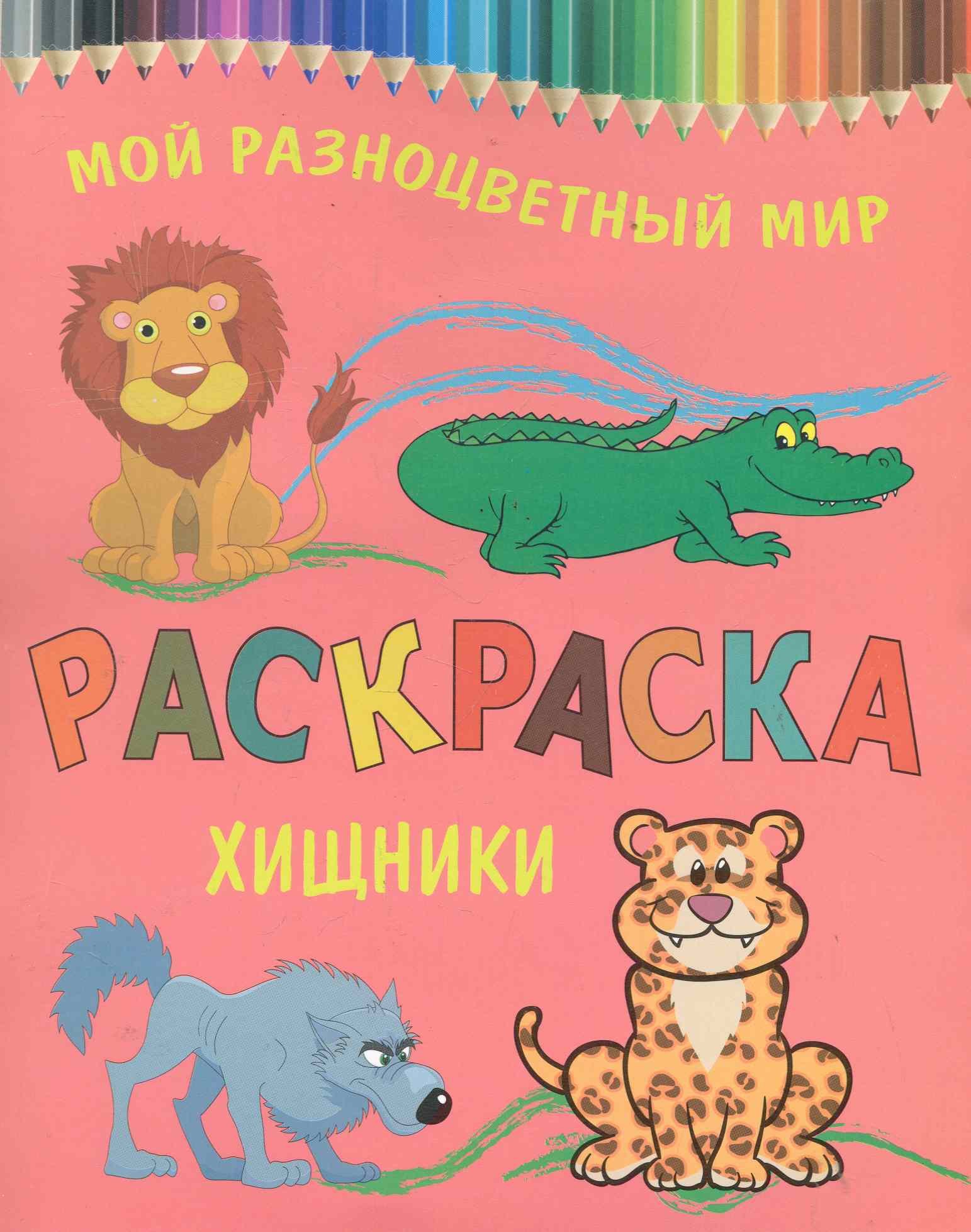 Раскраска.Хищники