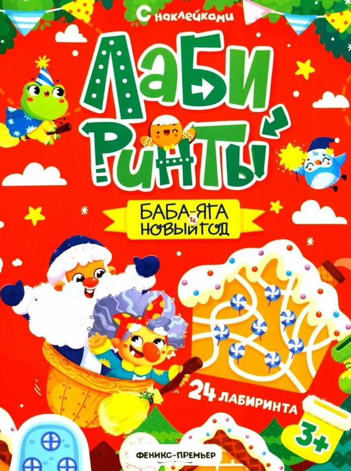 Баба-яга и Новый год книжка с наклейками 309₽