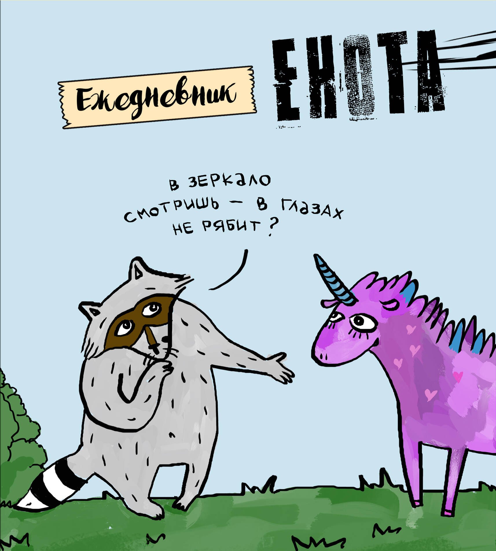 

Ежедневник «Енот и единорог» недатированный, 160 страниц