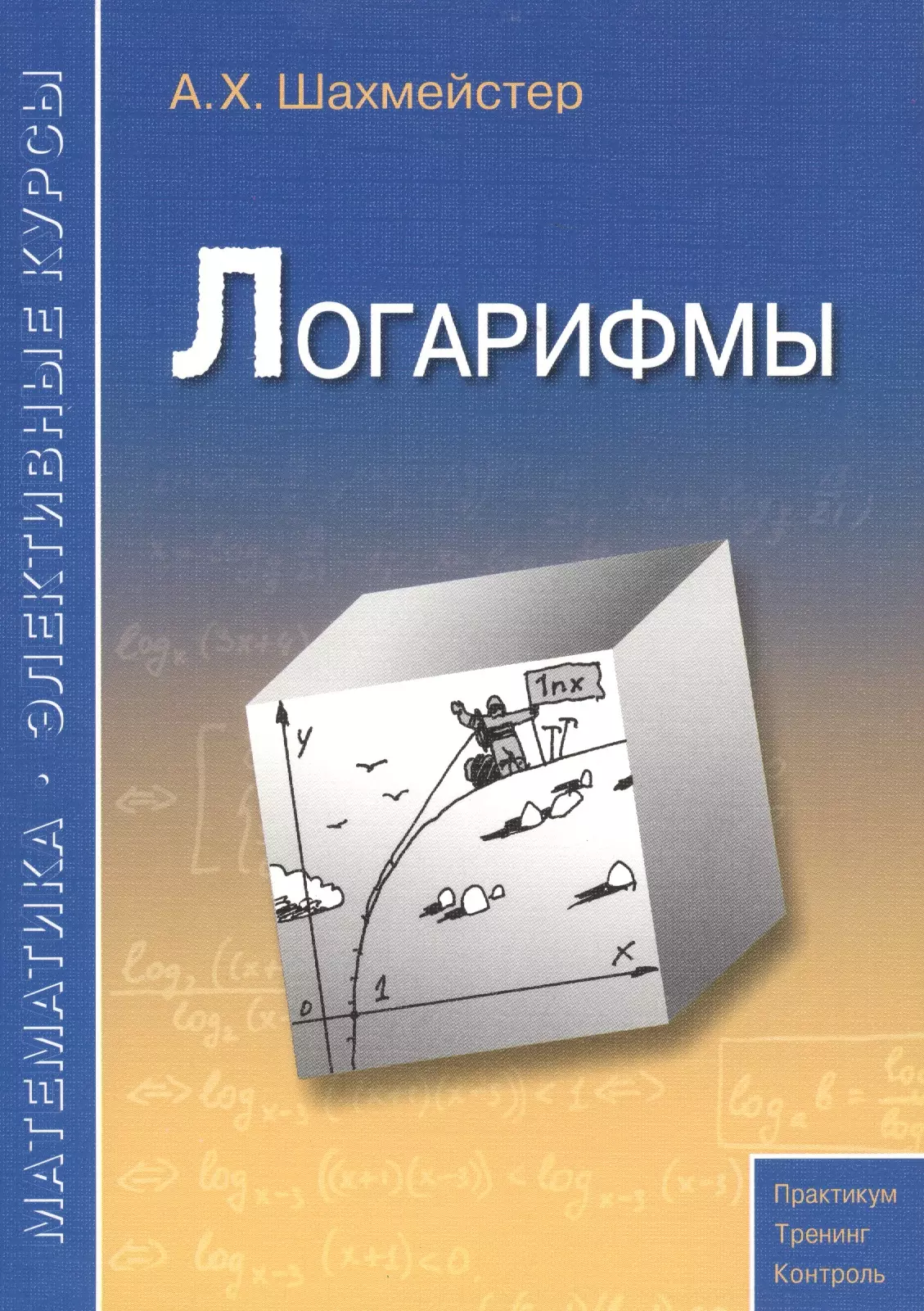 Логарифмы Пособие для школьников и абитуриентовПрактикум тренинг контроль 579₽