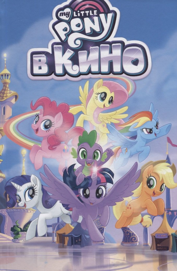 

My Little Pony в кино. Том 2