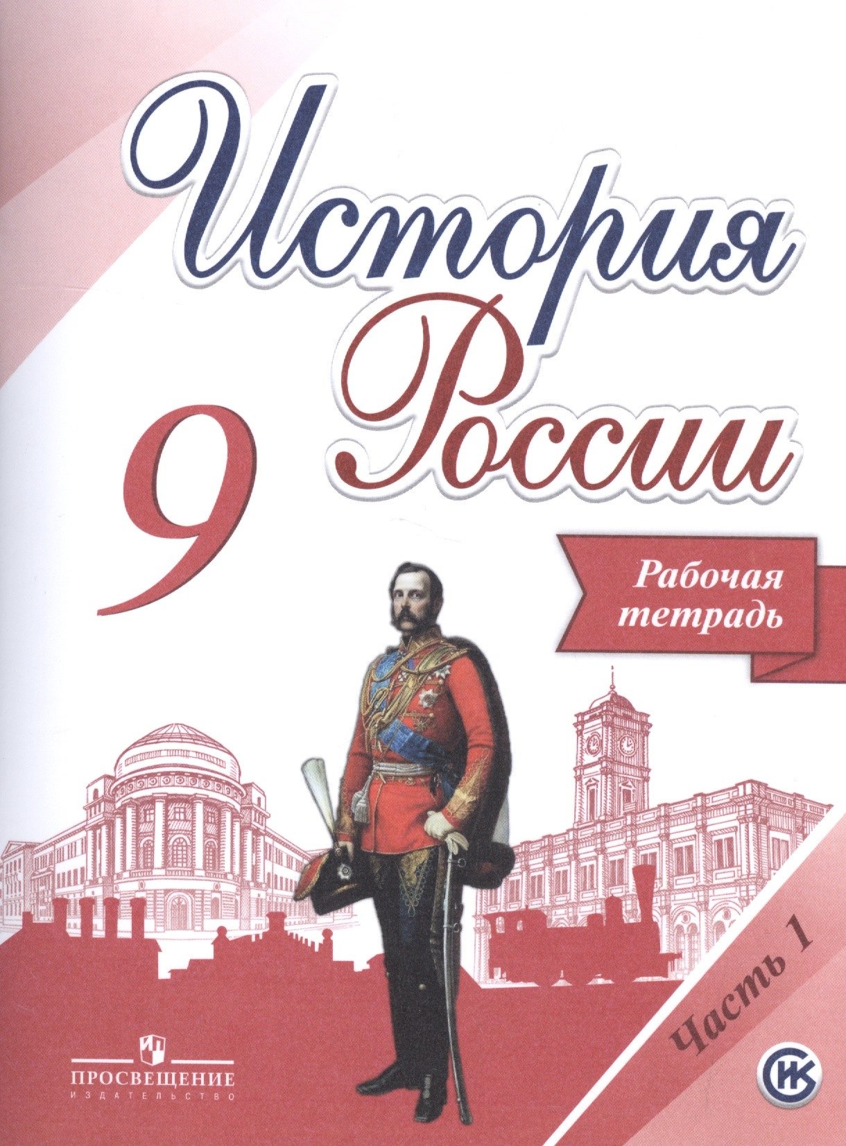 Данилов Александр Анатольевич: История России. 9 класс. Рабочая тетрадь (комплект из 2 книг)