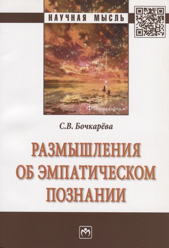 Размышления об эмпатическом познании Монография 708₽