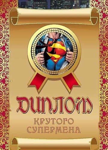 

Диплом крутого супермена, ламинация