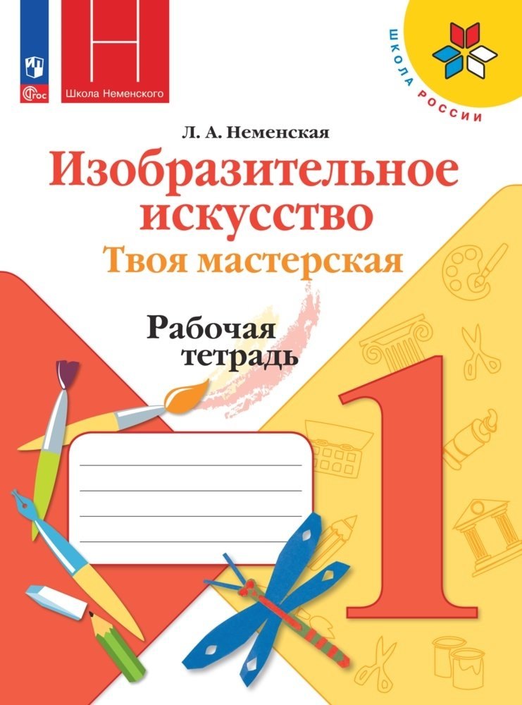 

Изобразительное искусство. Твоя мастерская. Рабочая тетрадь. 1 класс