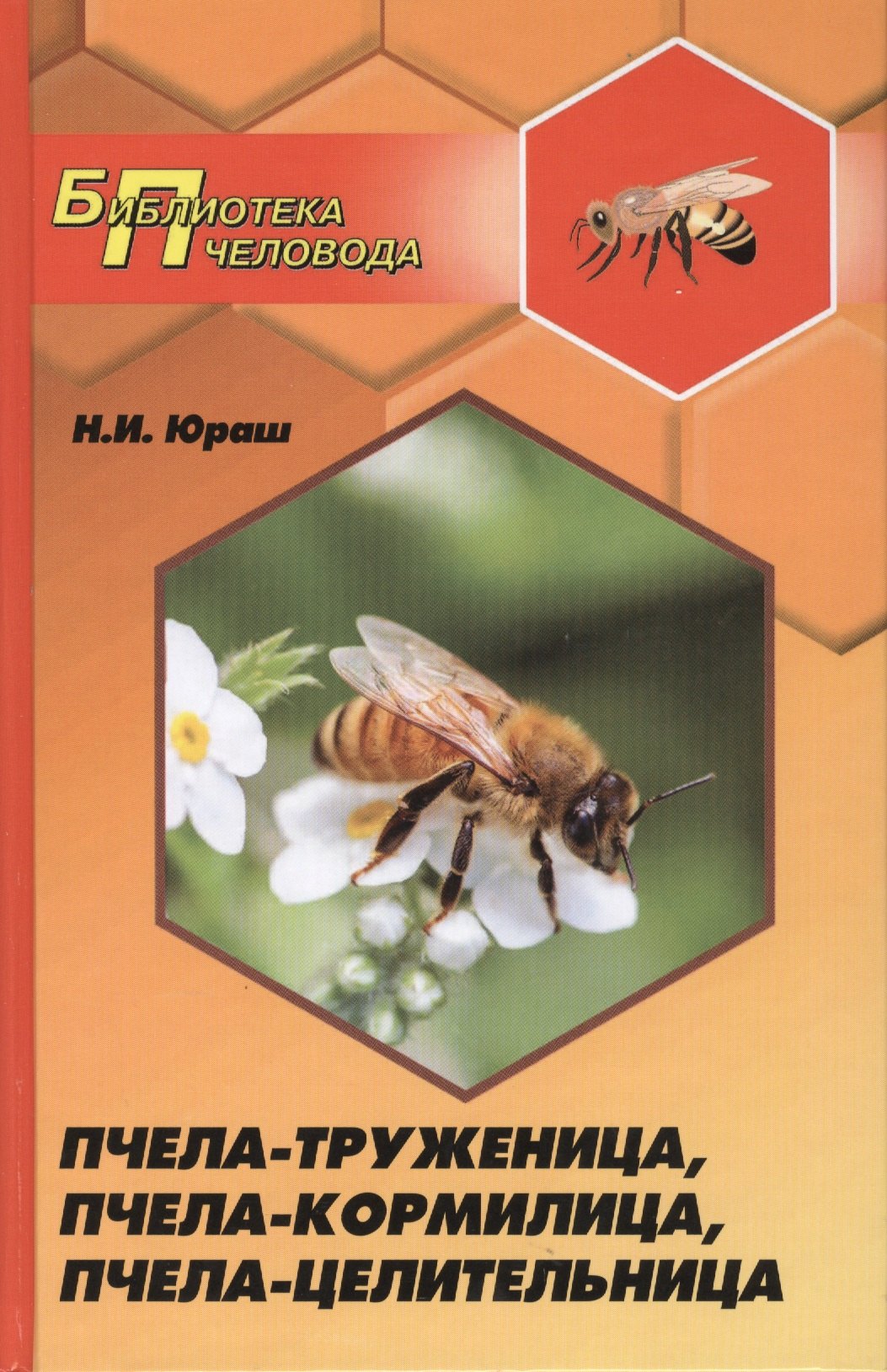 

Пчела-труженица, пчела-кормилица, пчела-целительница