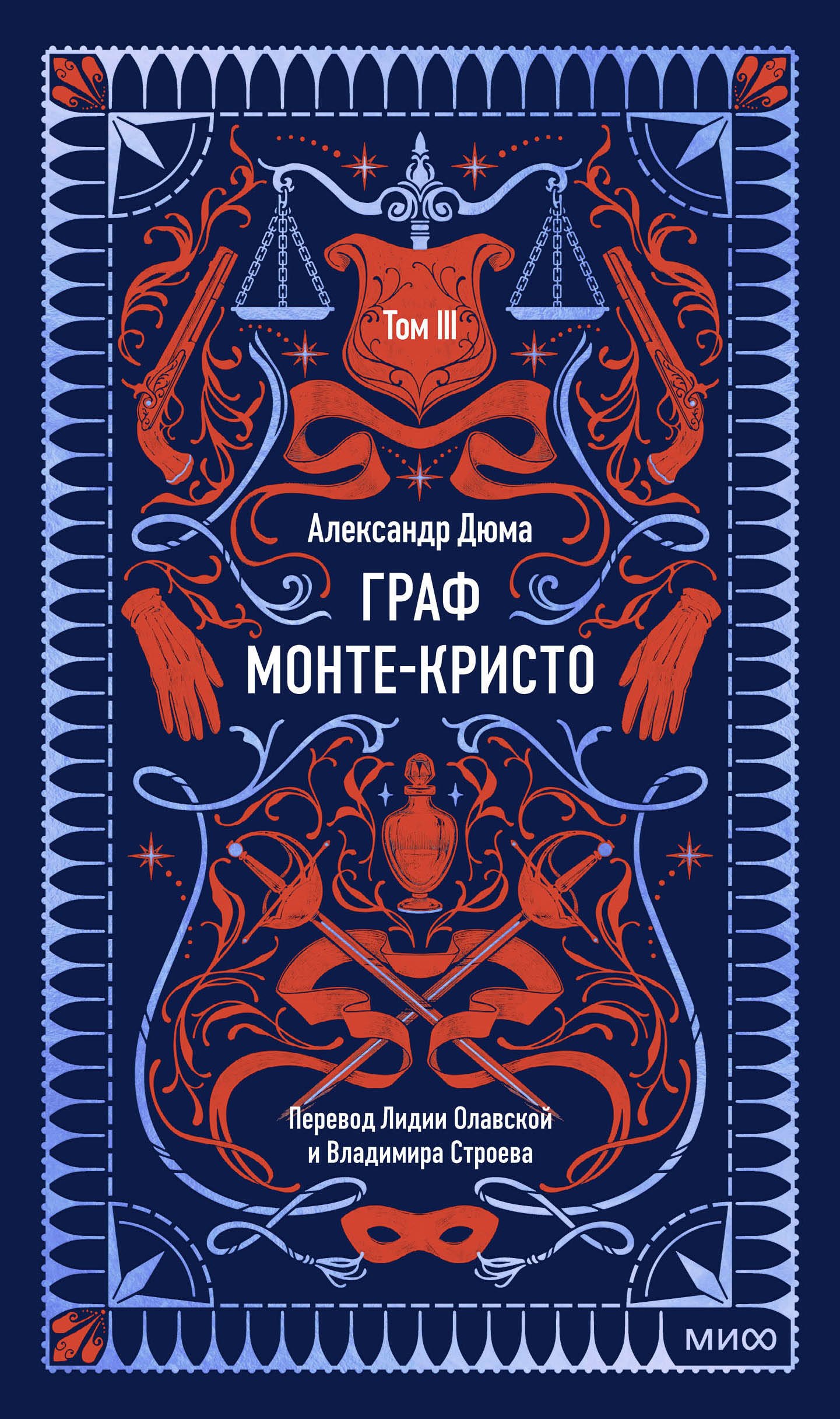 Граф Монте-Кристо. Том 3. Вечные истории
