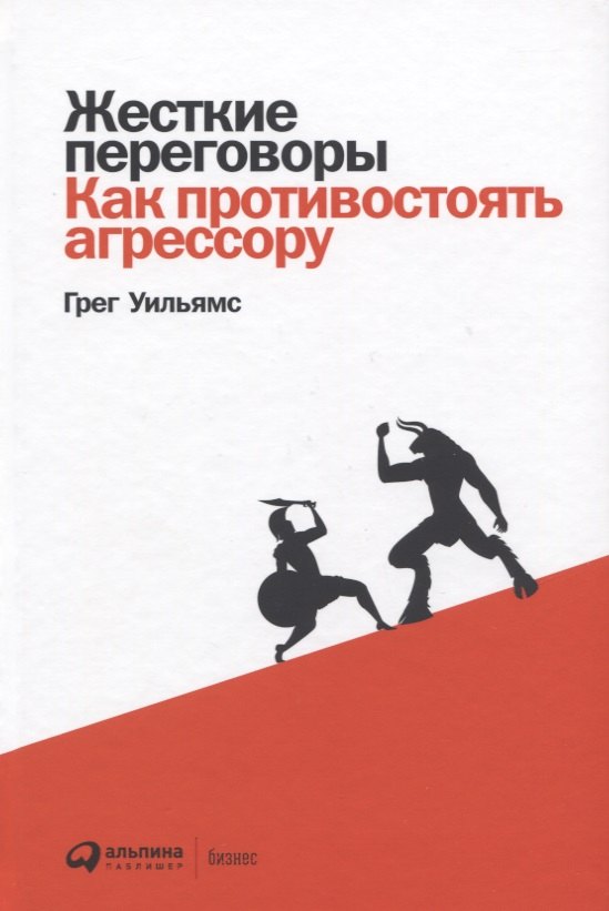 

Жесткие переговоры: Как противостоять агрессору