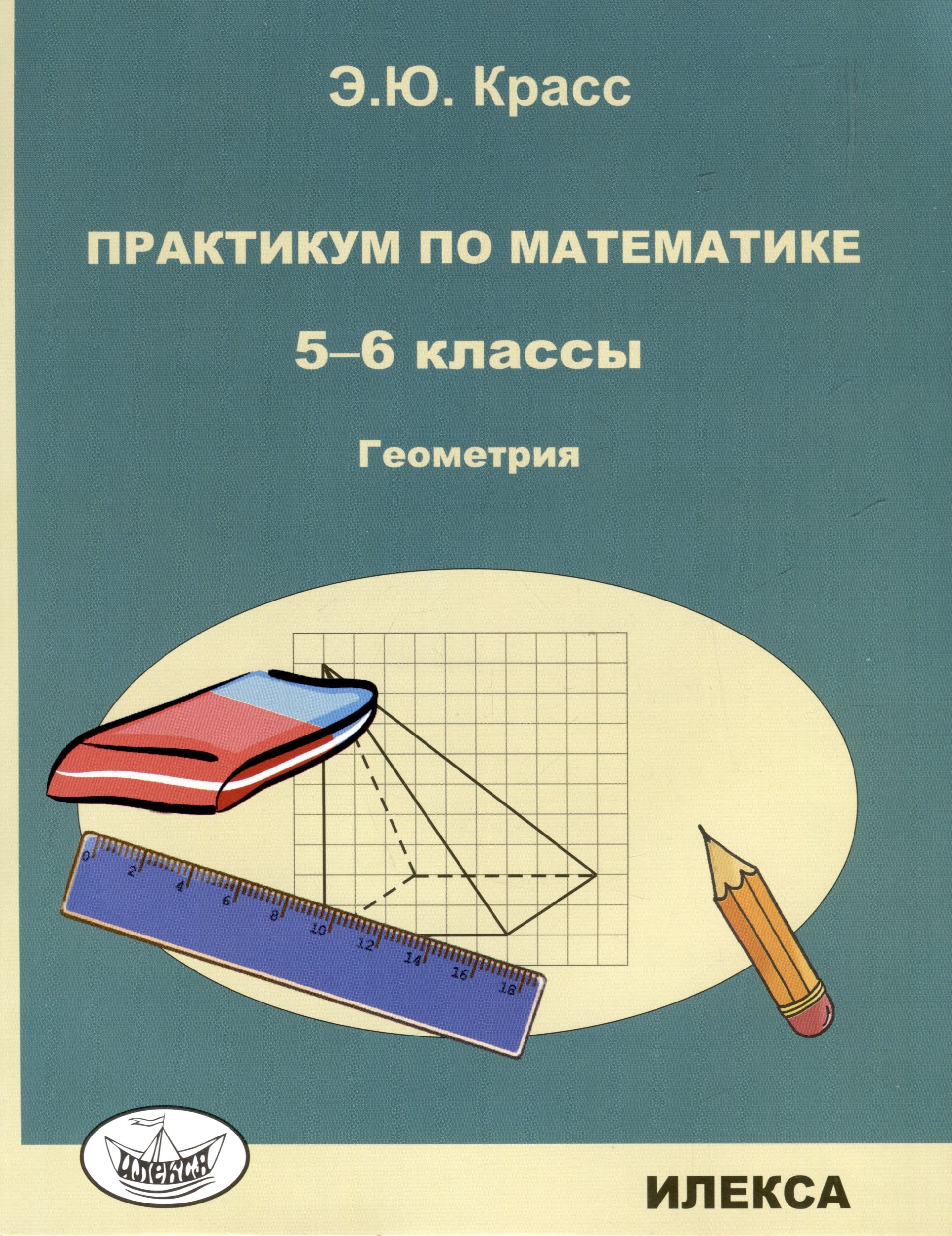 

Красс Практикум по математике. 5-6 классы. Геометрия. (Илекса)