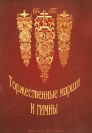 

Торжественные марши и гимны. Славящие, чествующие, поздравительные и победные / (мягк). Лукоянов П. (Зайцев)