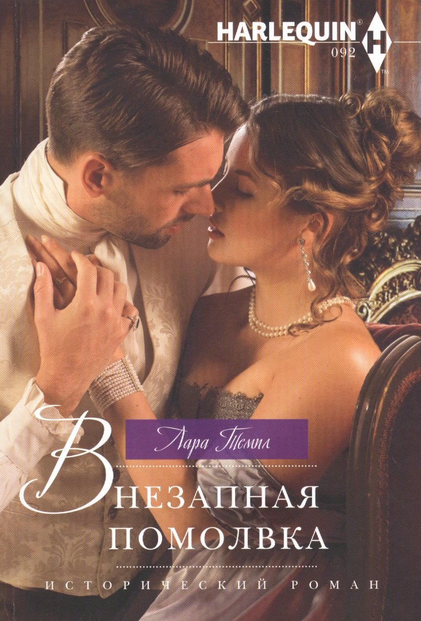 Внезапная помолвка 219₽