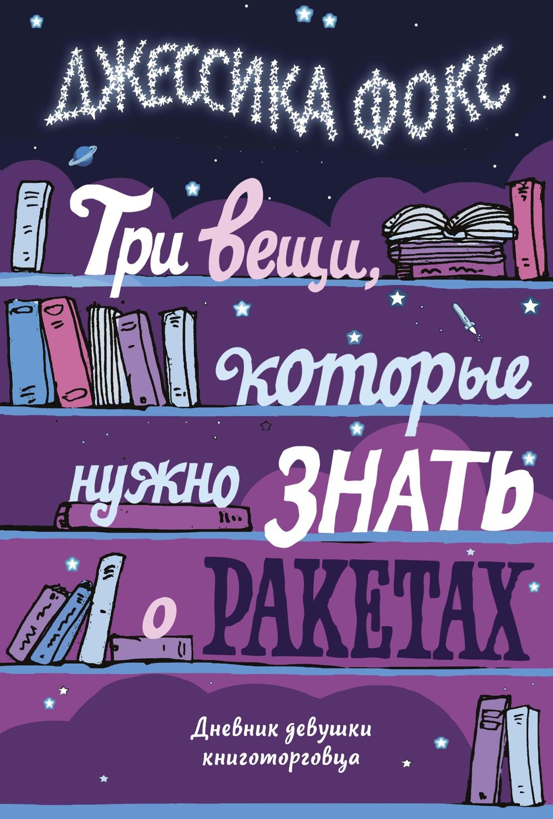 Фокс Джессика: Три вещи, которые нужно знать о ракетах. Дневник девушки книготорговца
