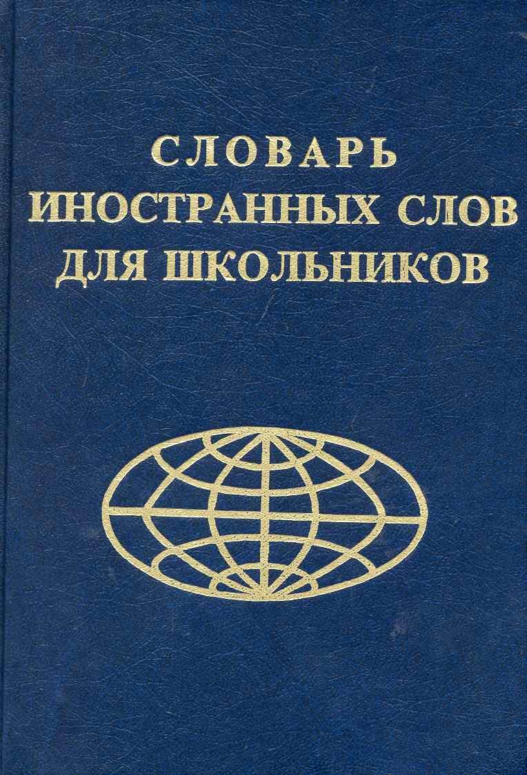 Лебедева Галина Владимировна: Словарь иностранных слов для школьников