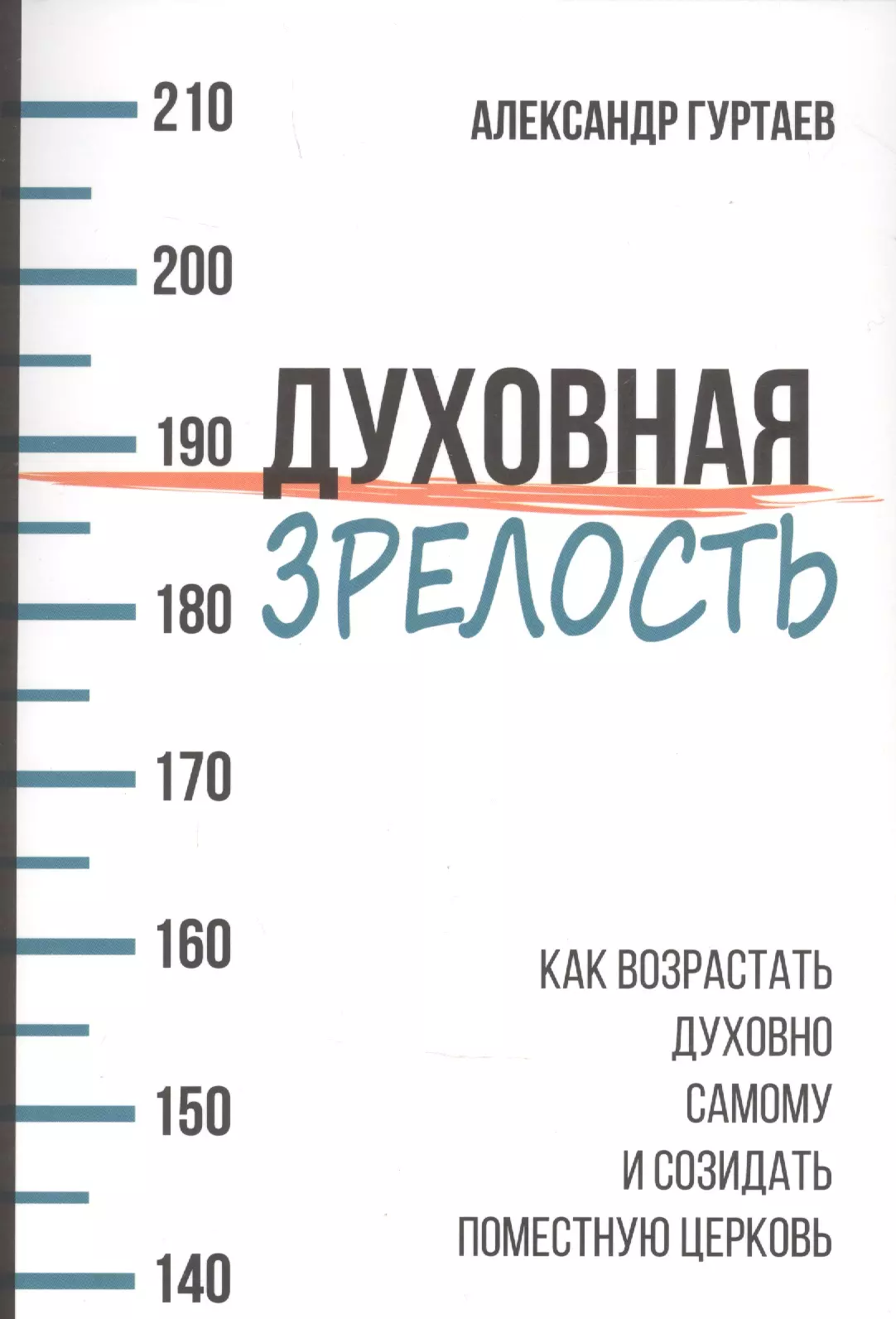 

Духовная зрелость. Как возрастать духовно самому и созидать поместную церковь