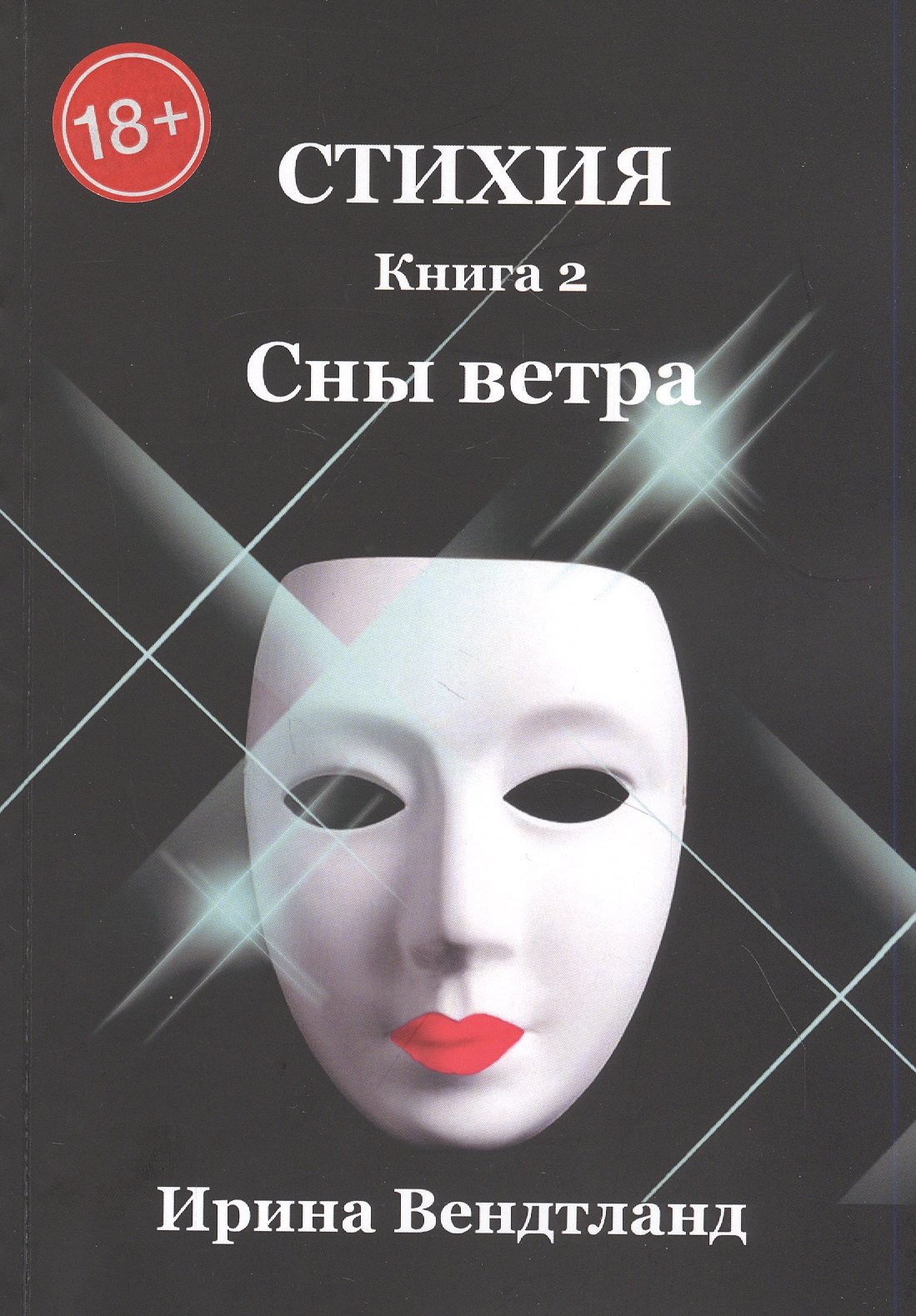 Стихия Книга 2 Сны ветра 1249₽