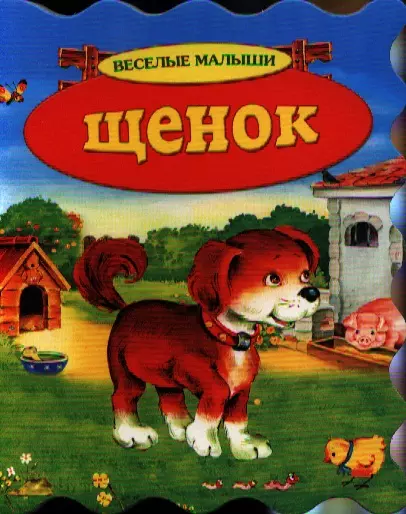 Щенок