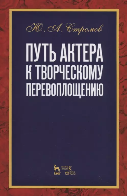 

Путь актера к творческому перевоплощению. Учебное пособие