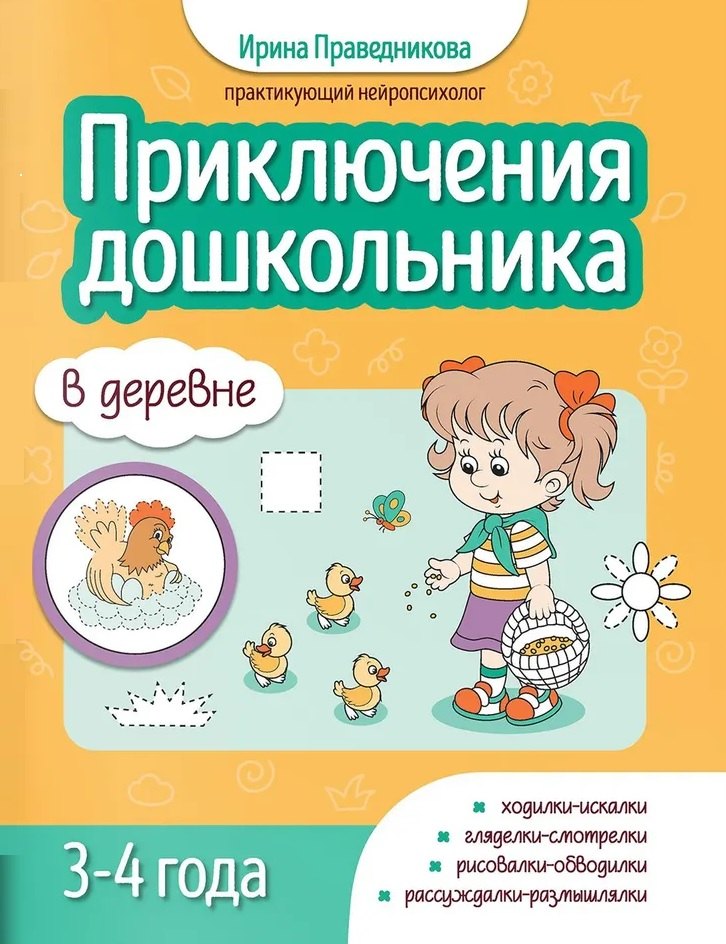 

Приключения дошкольника. В деревне: 3-4 года