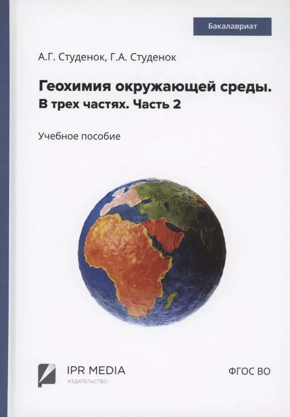 Геохимия окружающей среды. В 3 частях. Ч. 2