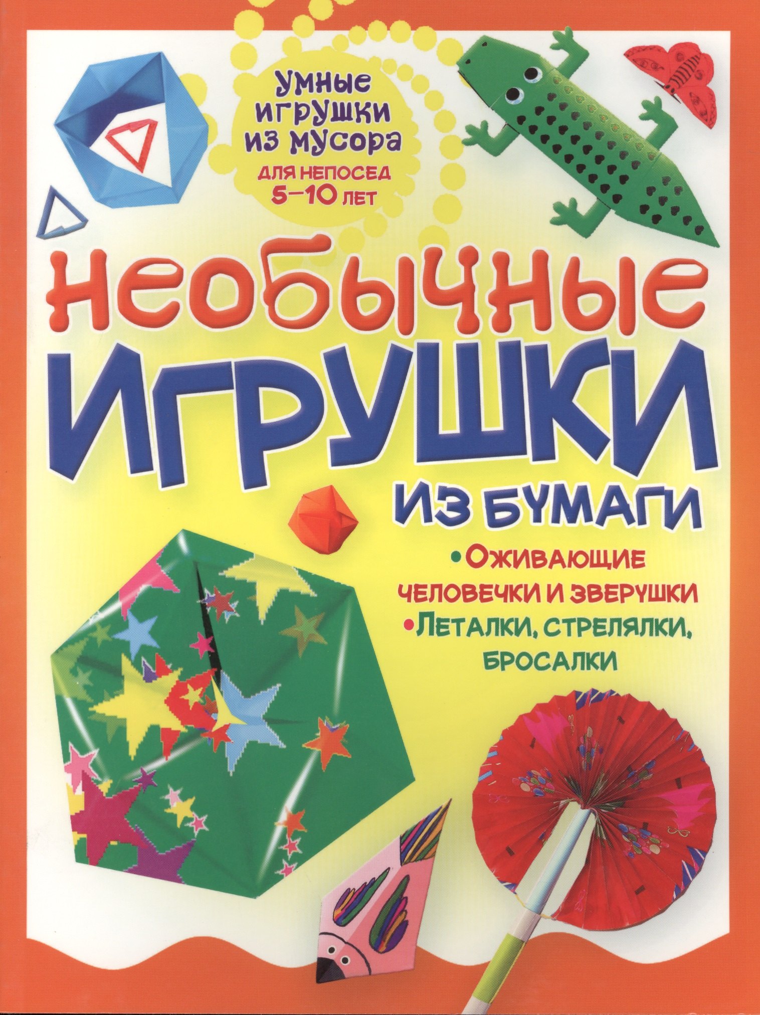 Необычные игрушки из бумаги