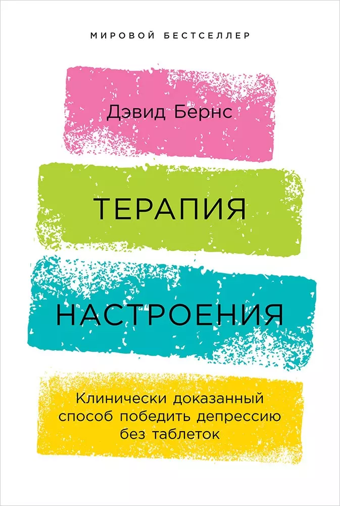 Терапия настроения:  Клинически доказанный способ победить депрессию без таблеток