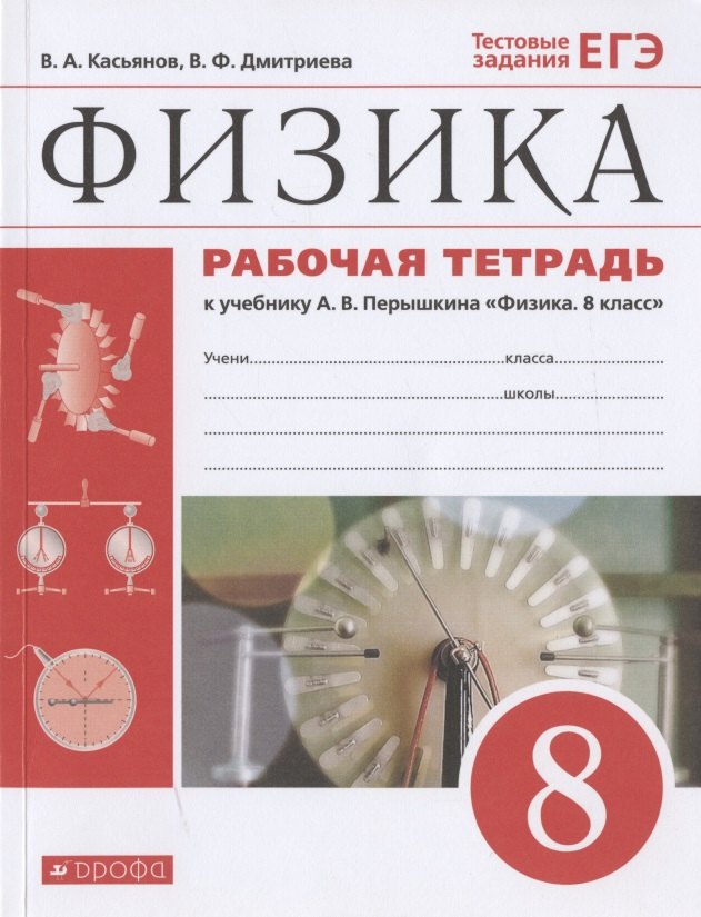 

Физика. 8 класс. Рабочая тетрадь к учебнику А.В. Перышкина "Физика. 8 класс". Тестовые задания ЕГЭ