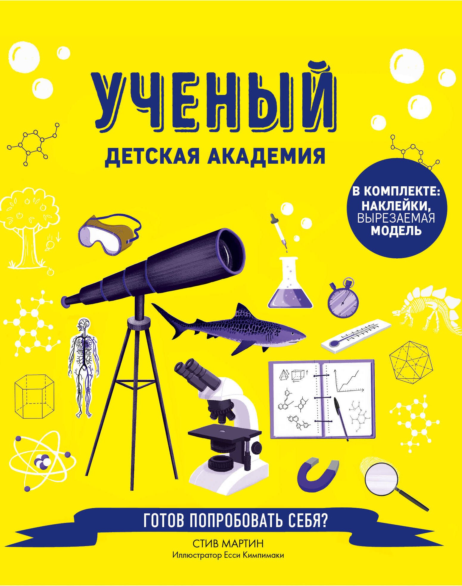 

Ученый. Детская академия