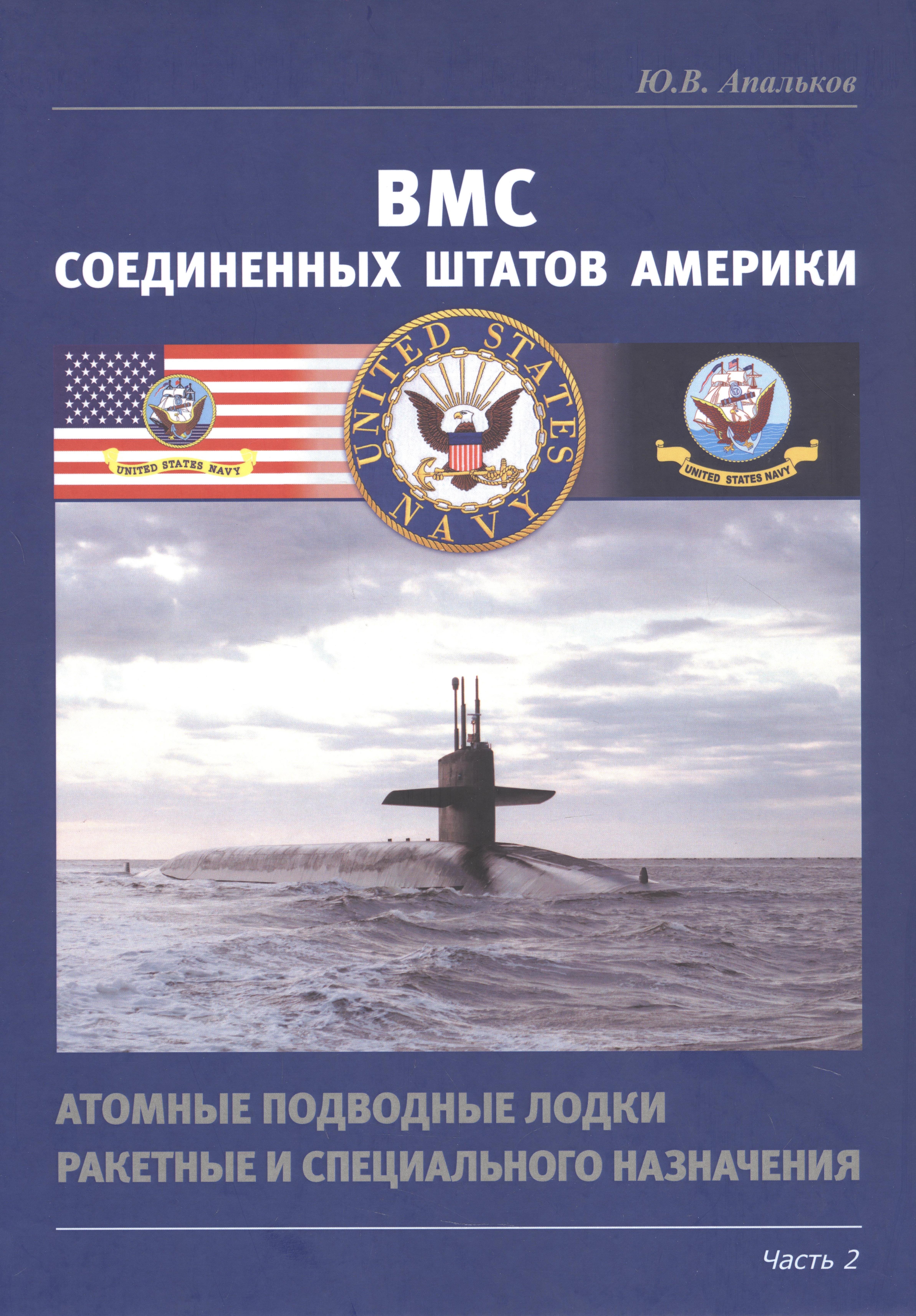 Апальков Юрий Валентинович: ВМС Соединенных Штатов Америки. Атомные подводные лодки ракетные и специального назначения. Часть 2