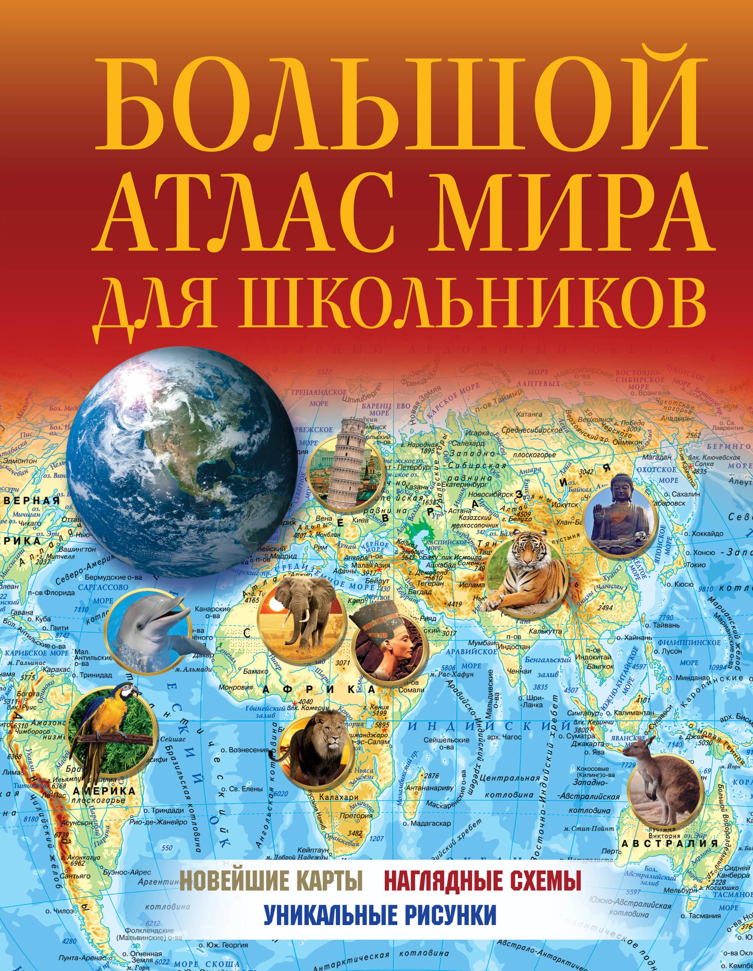 

Большой атлас мира для школьников 2023
