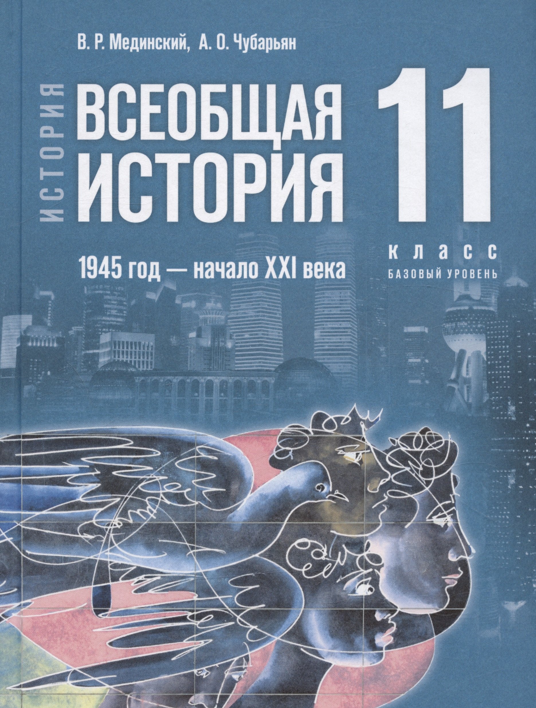 

История. Всеобщая история. 11 класс. 1945 год - начало XXI века. Базовый уровень. Учебник