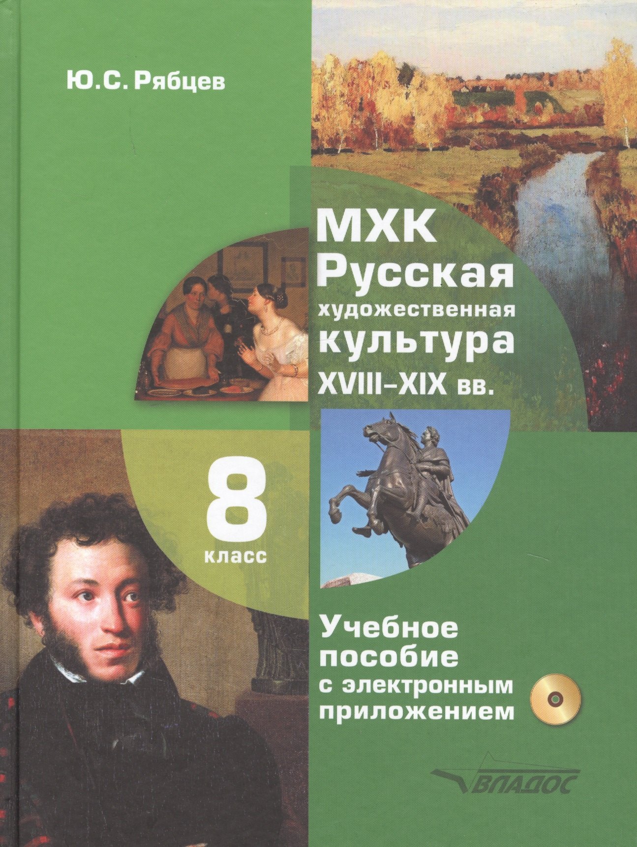 

МХК. Русская художественная культура. XVIII-XIX вв. 8 класс. Учебное пособие с электронным приложением для общеобразовательных организаций (+CD)