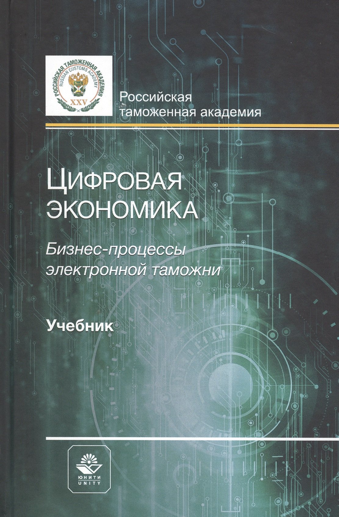 Цифровая экономика Бизнес-процессы электронной таможни Учебник 3771₽