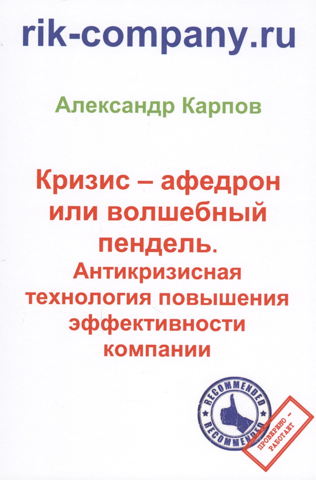 Карпов Александр: Кризис – афедрон или волшебный пендель. Антикризисная технология повышения эффективности компании. 2