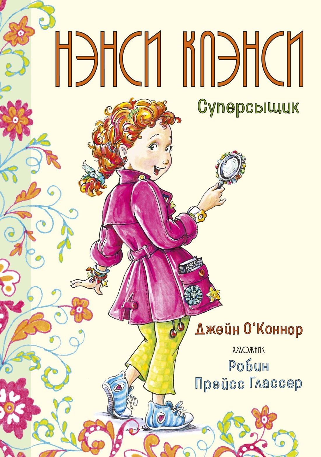 О’Коннор Дж.: Нэнси Клэнси. Суперсыщик
