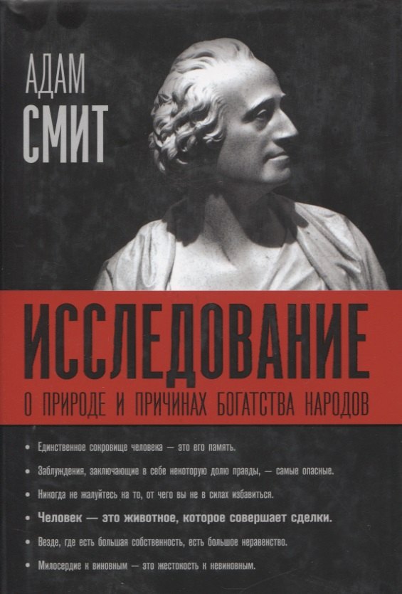 

Исследование о природе и причинах богатства народов