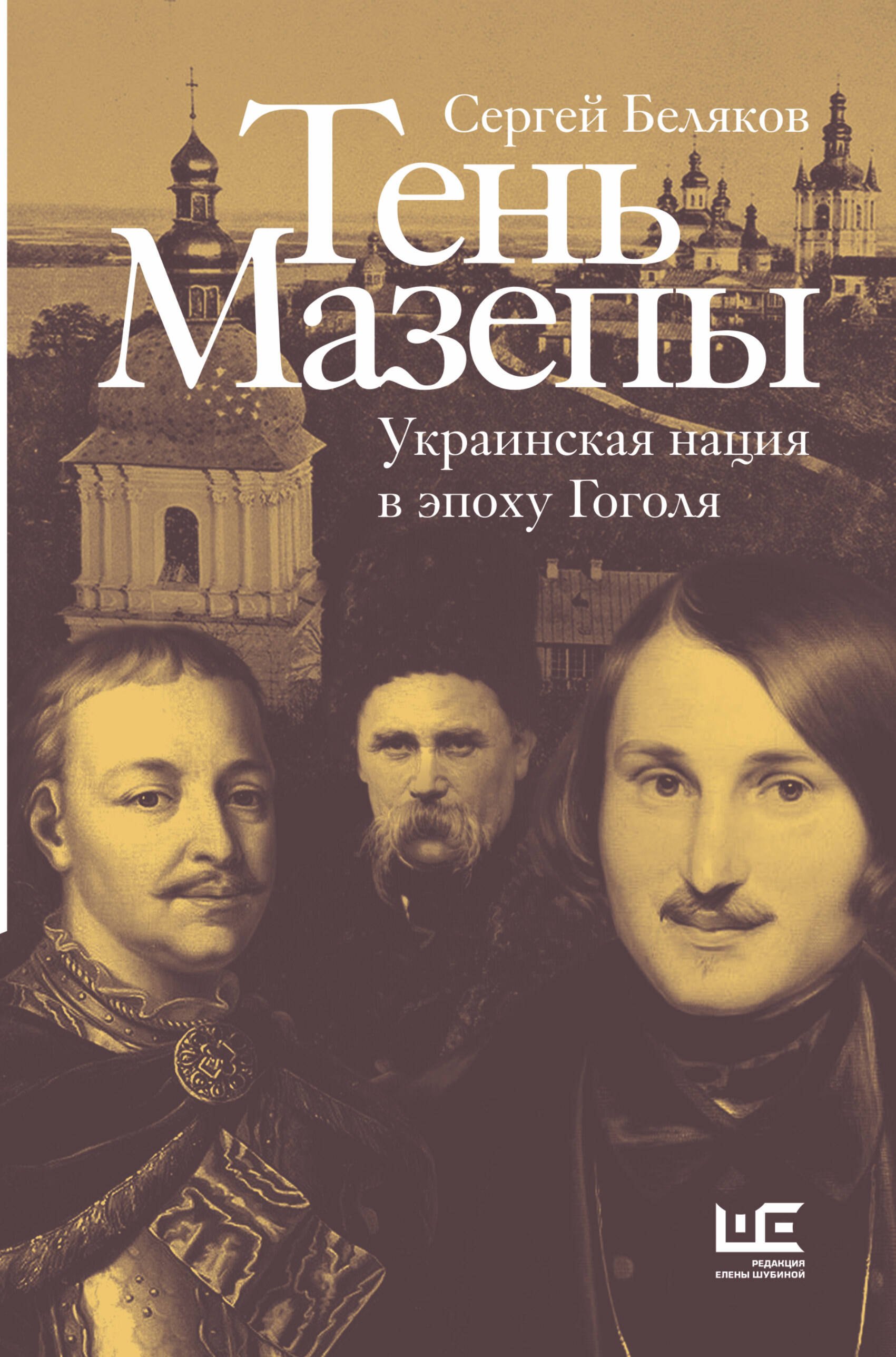 Беляков Сергей Станиславович: Тень Мазепы: украинская нация в эпоху Гоголя