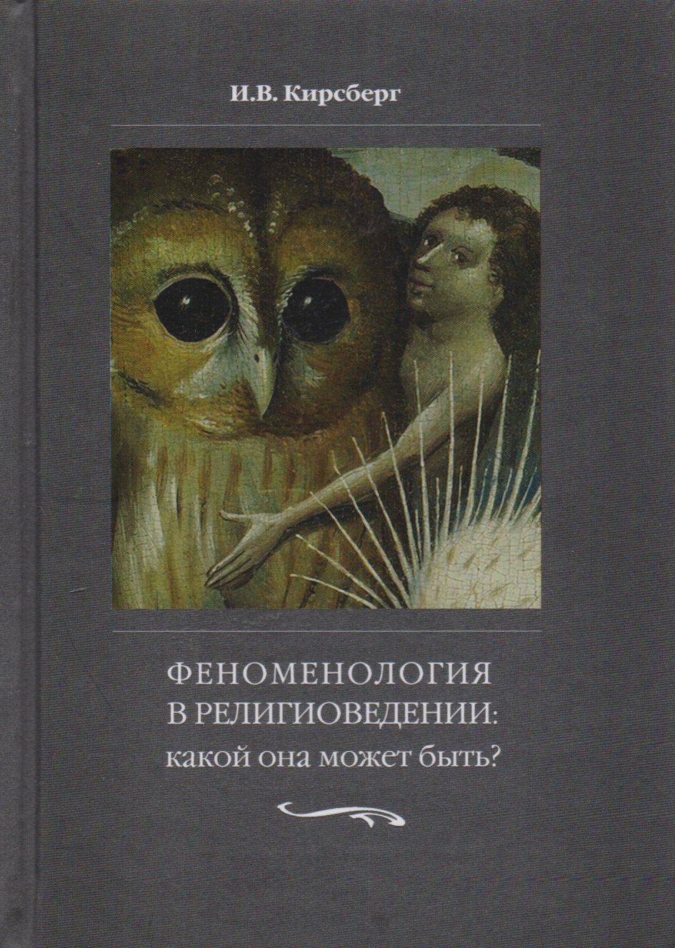 

Феноменология в религиоведении. Какой она может быть Исследование религии только как сознания