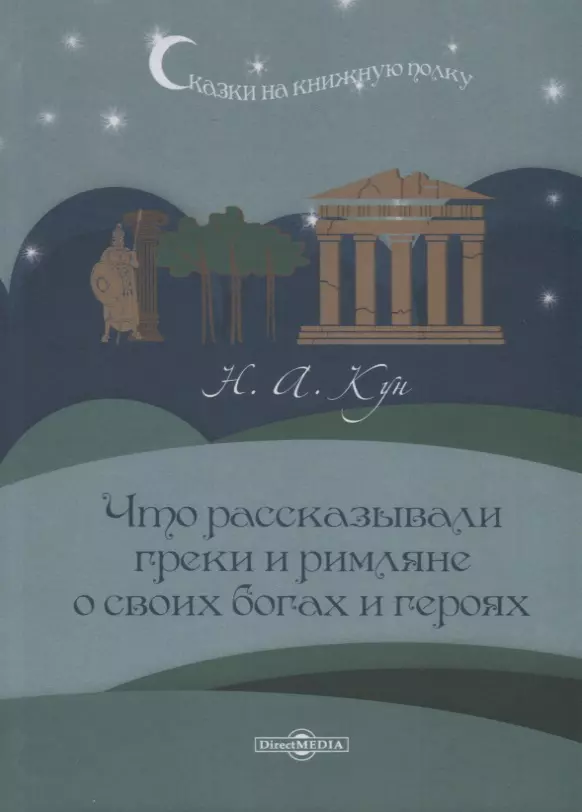 Что рассказывали греки и римляне о своих богах и героях