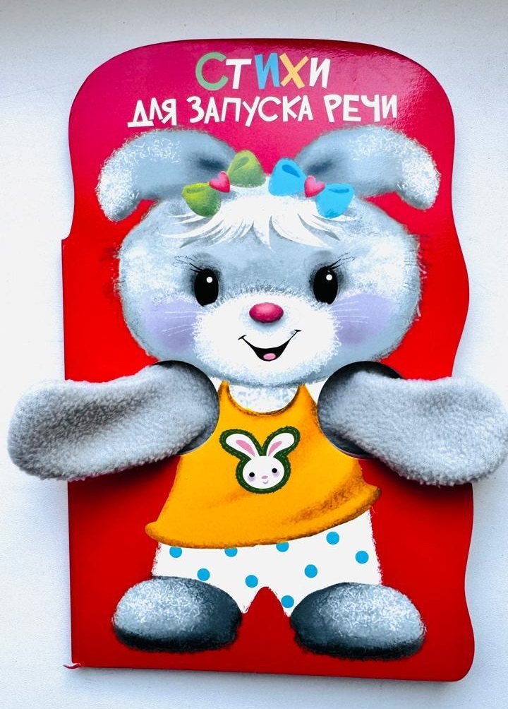 Книжка с лапками Стихи для запуска речи 679₽