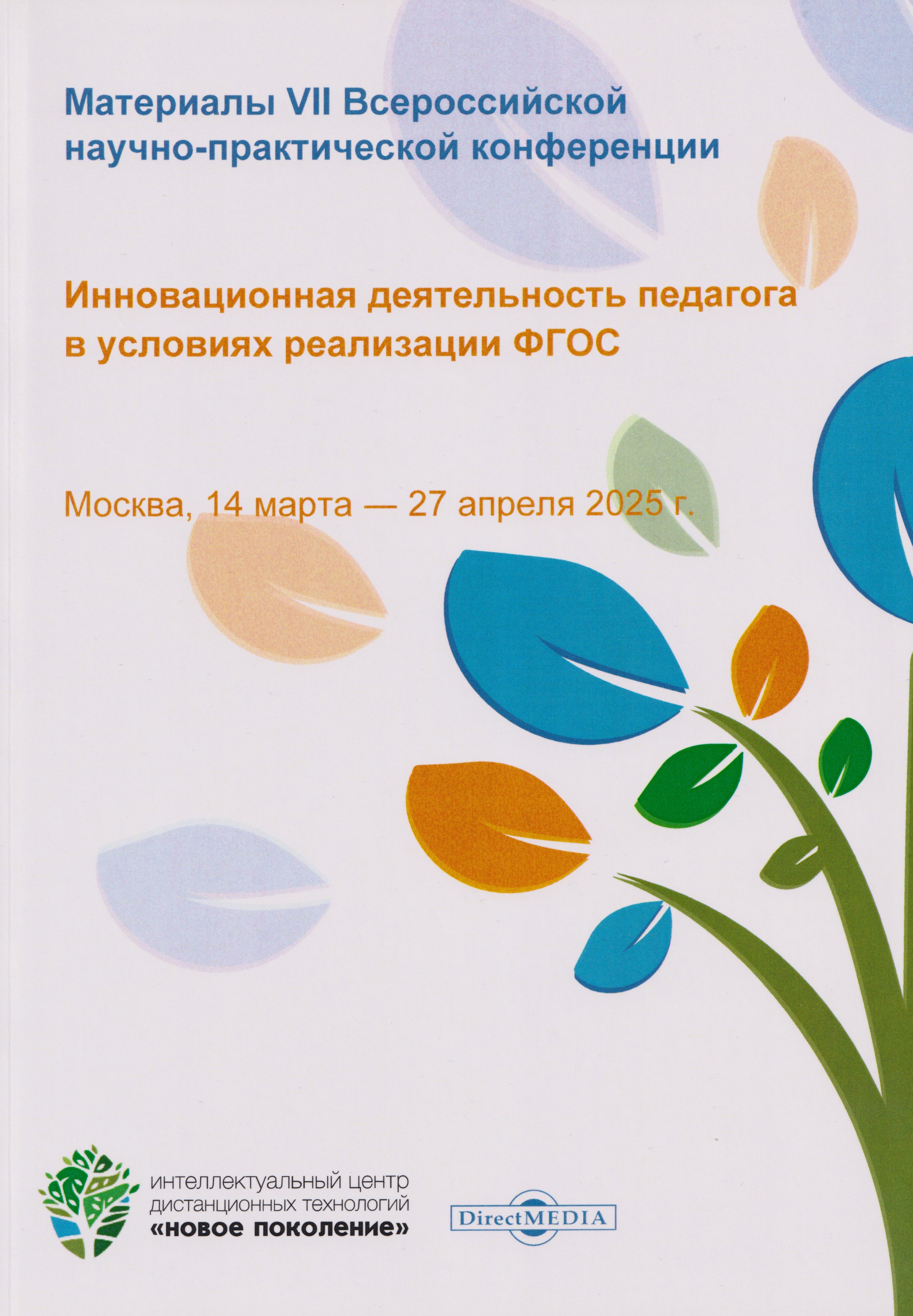 Инновационная деятельность педагога в условиях реализации ФГОС Материалы VII Всероссийской научно-практической конференции Москва 14 марта-27 апреля 2025 г 1049₽