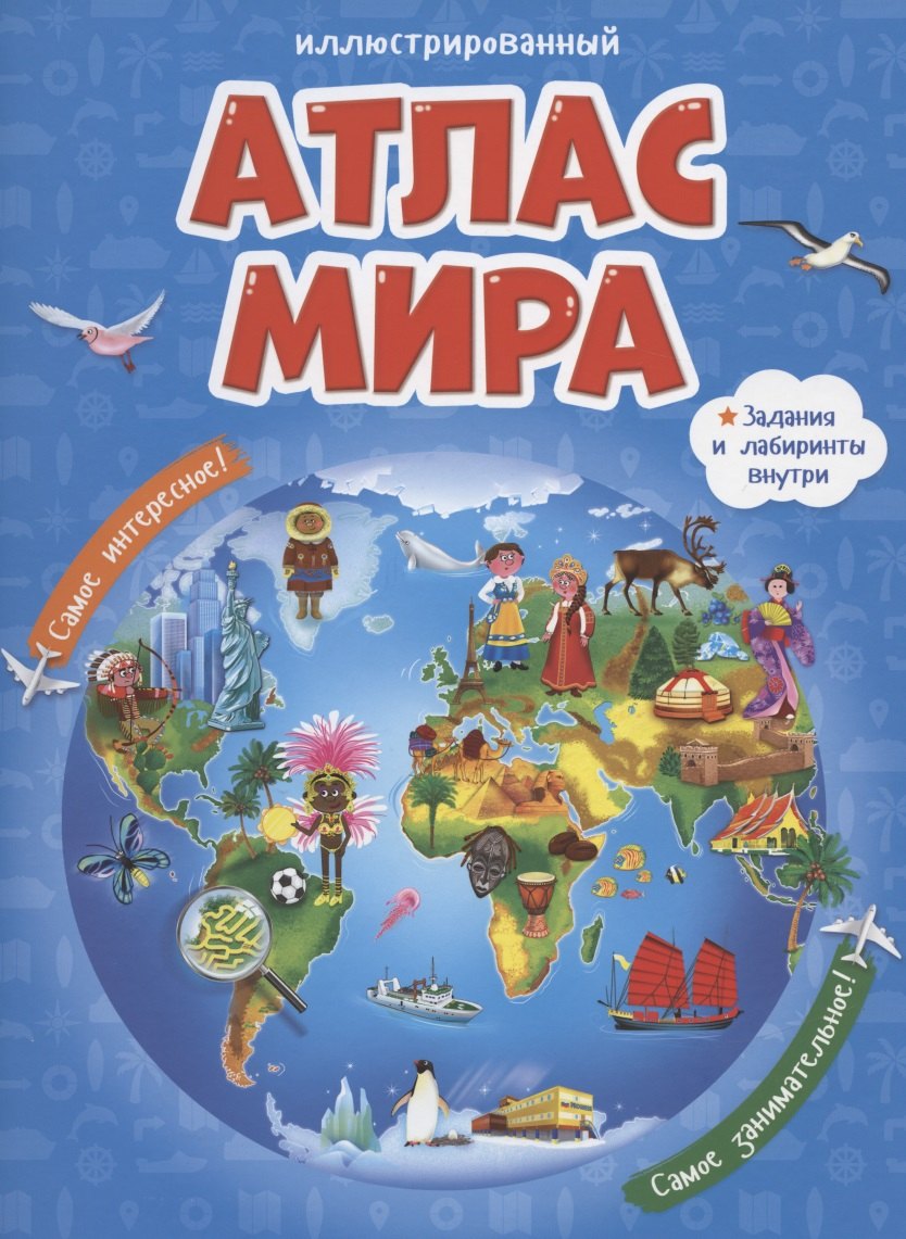 Атлас мира (3 изд) (ИллАтлас)