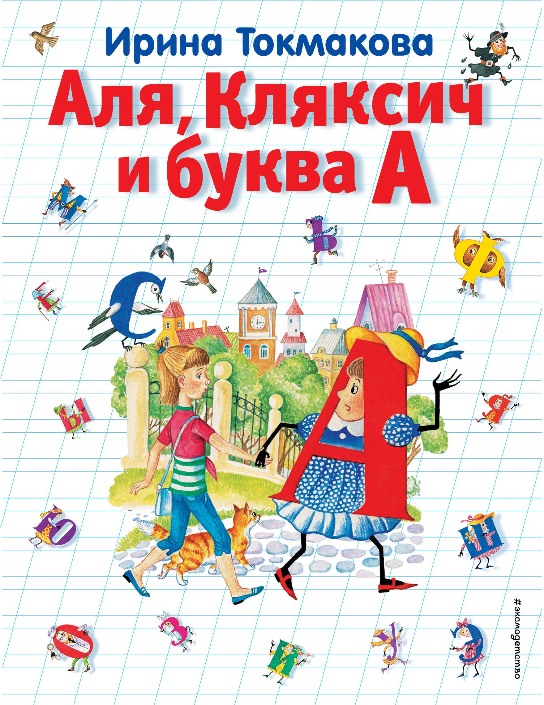 Токмакова Ирина Петровна: Аля, Кляксич и буква А