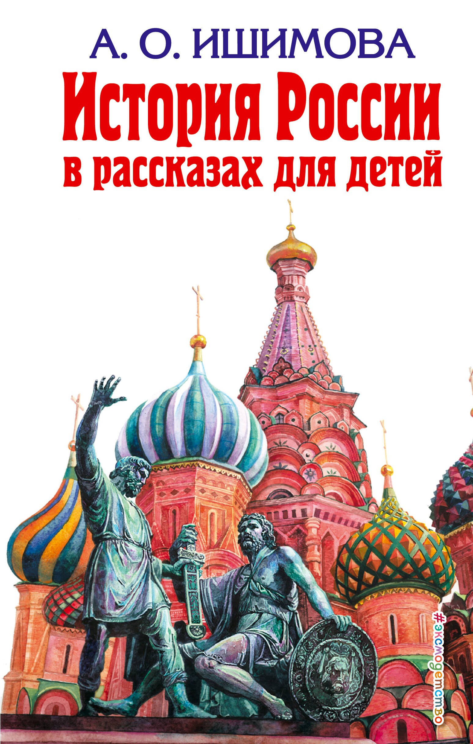 Ишимова Александра Осиповна: История России в рассказах