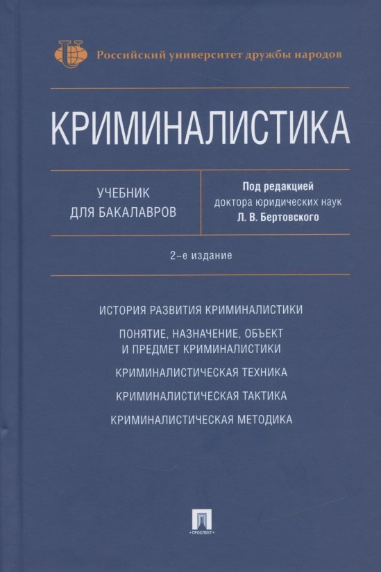 

Криминалистика. Учебник для бакалавров