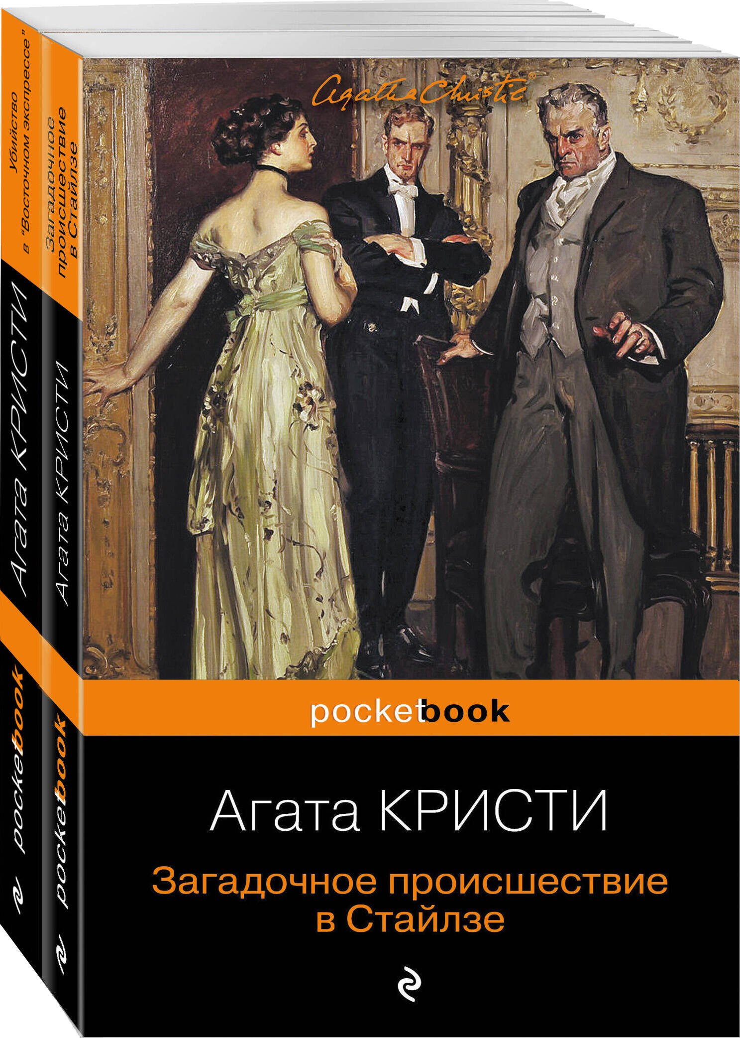 100 лет с выхода первой книги Агаты Кристи. Комплект из 2 книг: "Загадочное происшествие в Стайлзе" и "Убийство в "Восточном экспрессе"