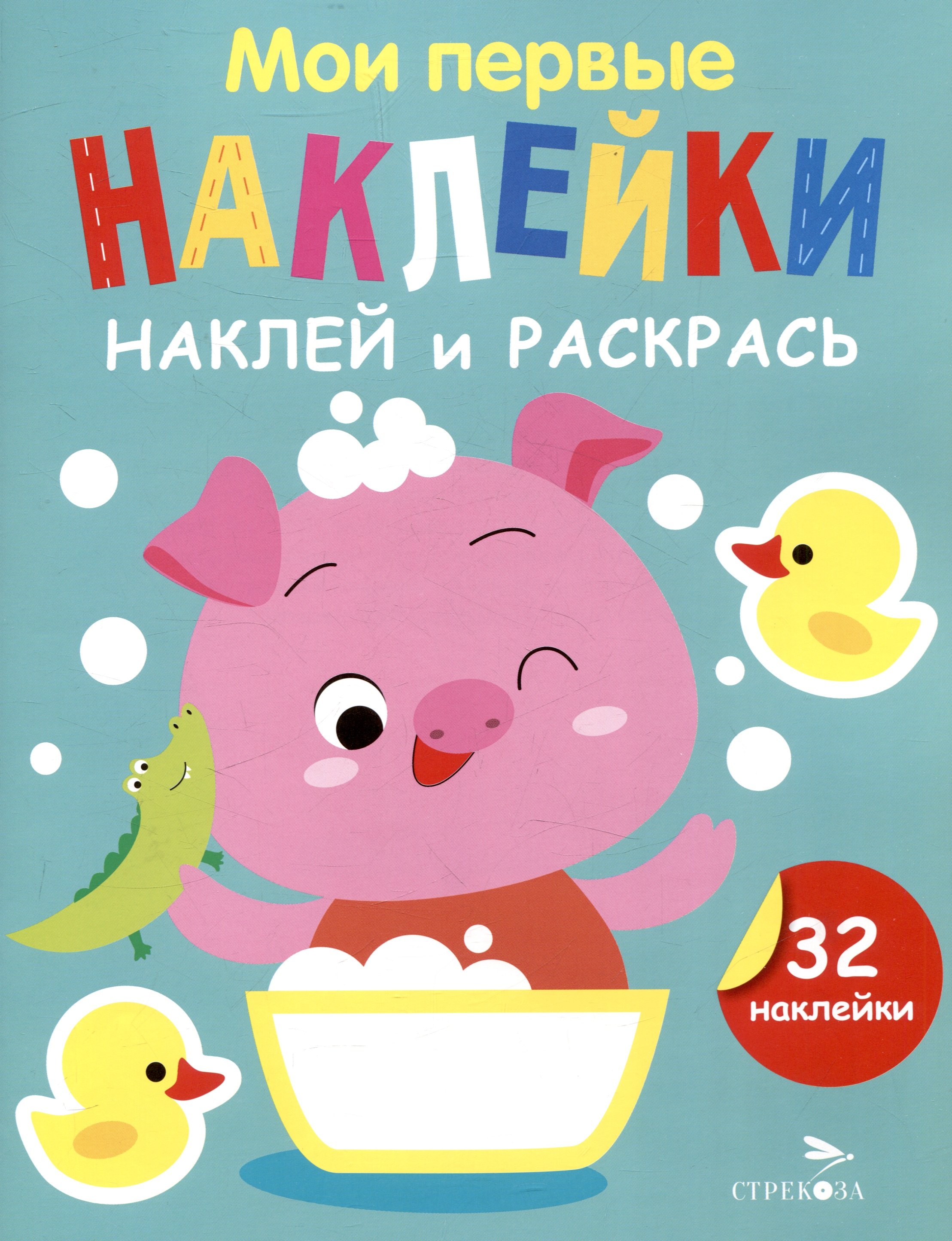 

Мои первые наклейки. Наклей и раскрась. Поросенок (32 наклейки)