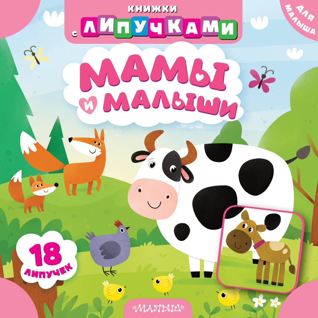 Мамы и малыши 729₽