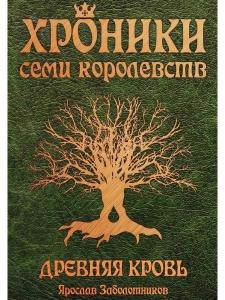 Хроники семи королевств. Древняя кровь. Первая книга