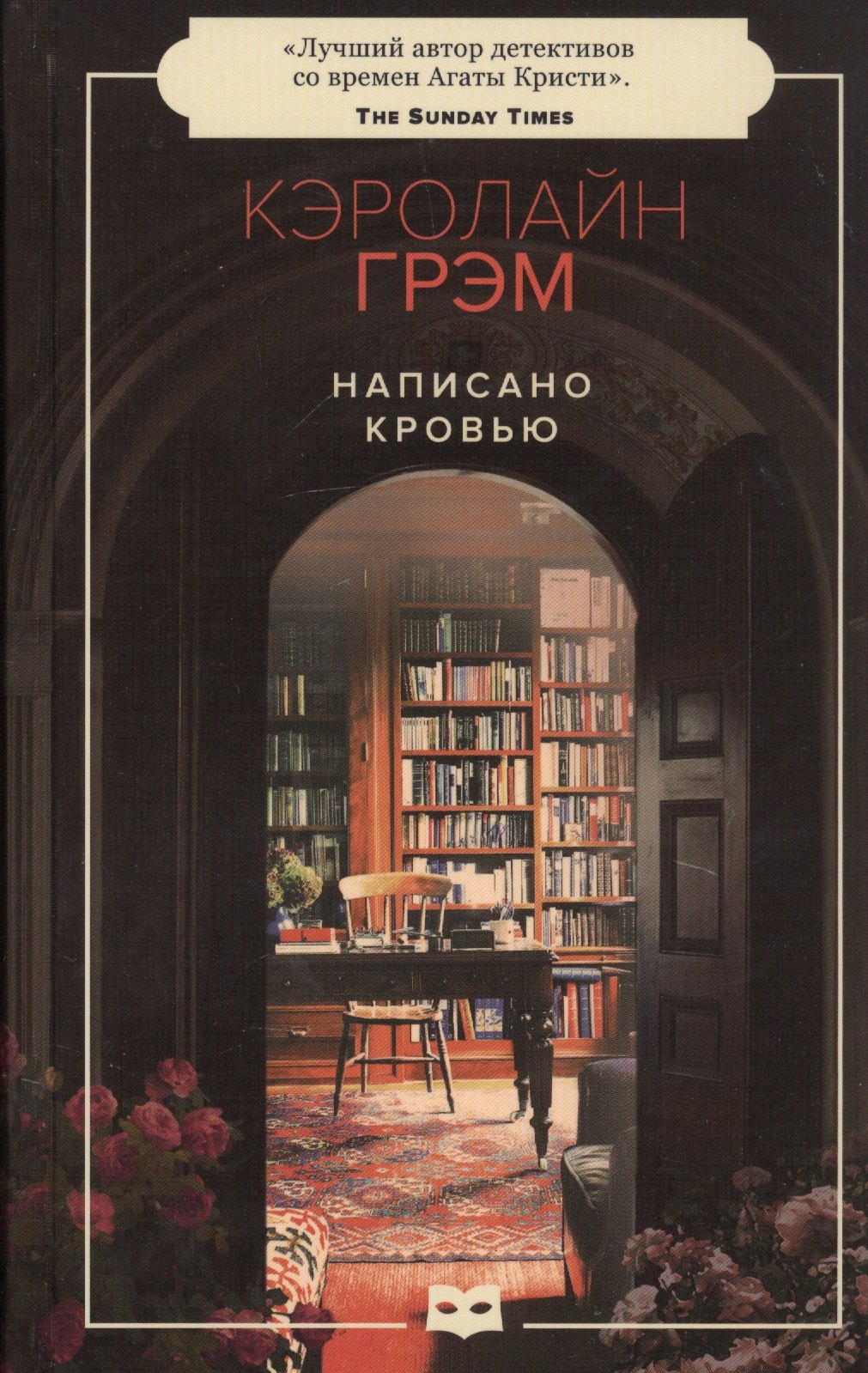 

Написано кровью