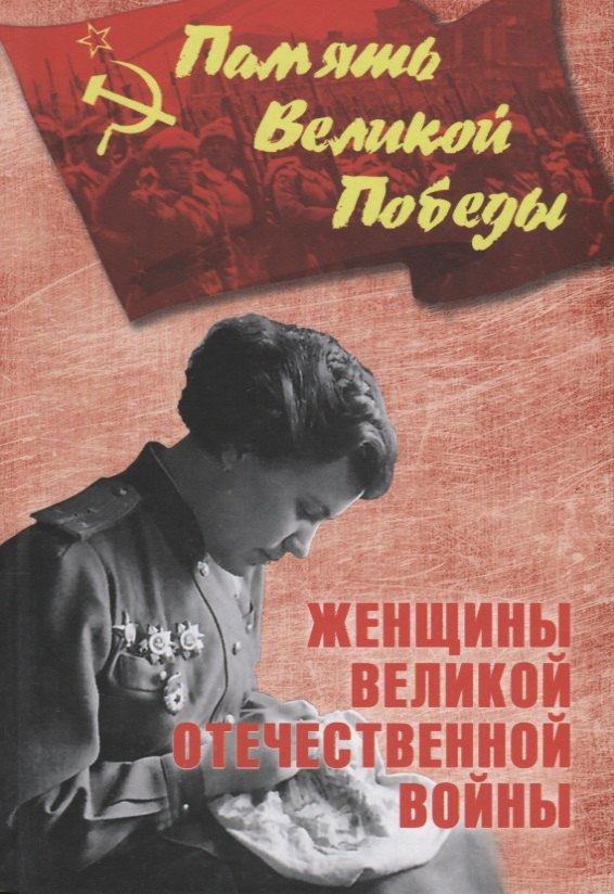 

Женщины Великой Отечественной войны